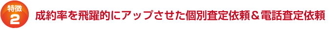 成約率を飛躍的にアップさせた個別査定依頼＆電話査定依頼