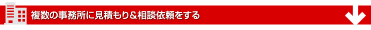 複数の回収業者に見積もり&相談依頼をする