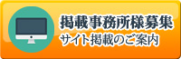 掲載事務所様募集