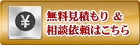 お見積り依頼