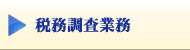 税務調査業務