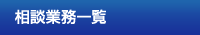 業務内容