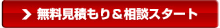 一括見積もりはこちらから