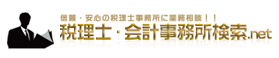 税理士・会計事務所検索.net