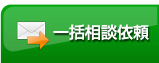 一括相談依頼
