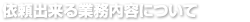 依頼出来る業務内容について